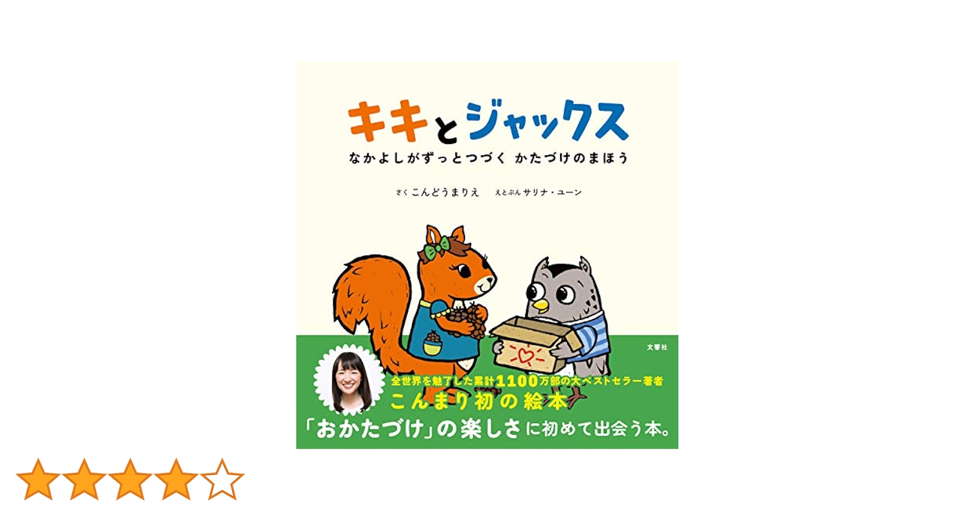 キキとジャックス なかよしがずっとつづく かたづけのまほう